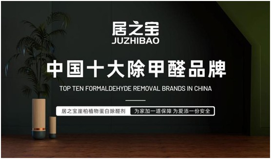 喜訊!居之寶除甲醛榮獲“中國十大品牌”稱號(hào)