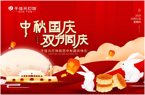 千佳元燈飾：月滿人團(tuán)圓，“燈”你回家過(guò)節(jié)