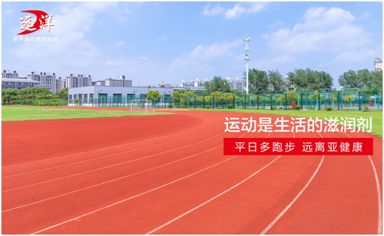 遠(yuǎn)洋環(huán)保塑膠跑道：雙節(jié)長假閑得慌，不如一起跑起來