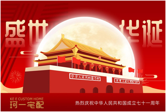 佳節(jié)來臨 珂一宅配祝大家中秋快樂、國慶快樂!