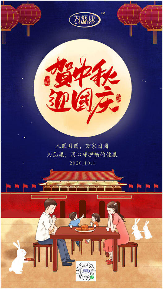 “為您康”雙節(jié)特輯：萬家共國慶，愿汝享團圓