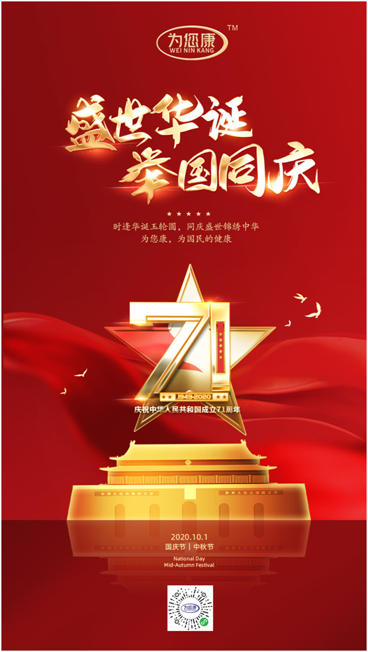 “為您康”雙節(jié)特輯：萬家共國慶，愿汝享團圓