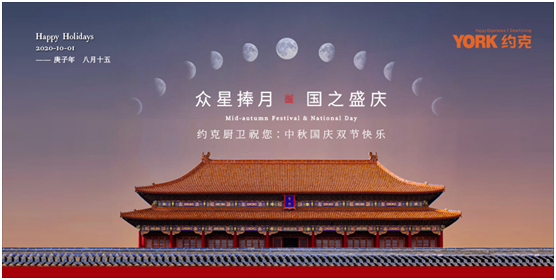 雙節(jié)同慶，團(tuán)圓聚家，YORK約克廚衛(wèi)與你做出幸福滋味