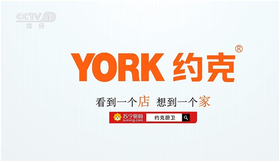 巨資投播央視四大頻道 YORK約克致力打造廚衛(wèi)高端品牌