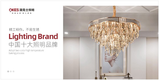 澳克士照明:溫暖悠悠漫長歲月 縱享極致照明之美