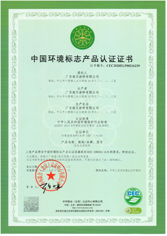 產(chǎn)品優(yōu)勢突顯 南天涂料獲得“中國環(huán)境標(biāo)志產(chǎn)品認(rèn)證”!