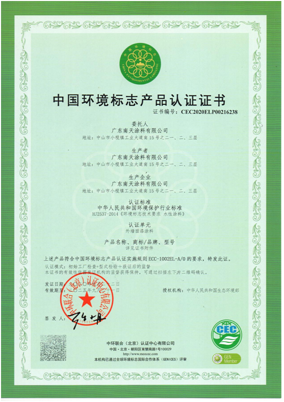 產(chǎn)品優(yōu)勢突顯 南天涂料獲得“中國環(huán)境標(biāo)志產(chǎn)品認(rèn)證”!