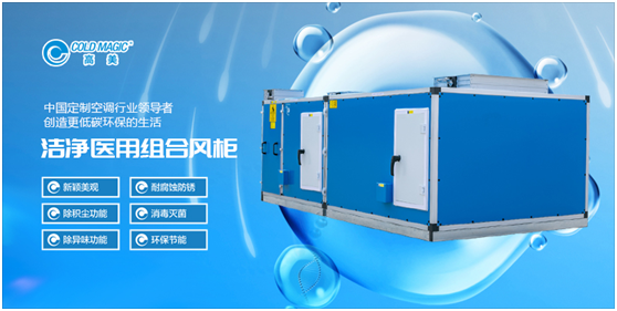 高美醫(yī)用凈化空調(diào)機(jī)組：打造更潔凈、更安心的醫(yī)用空間