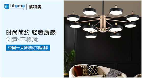 力壓群雄 萊特美燈飾勇奪“中國(guó)十大原創(chuàng)燈飾品牌”