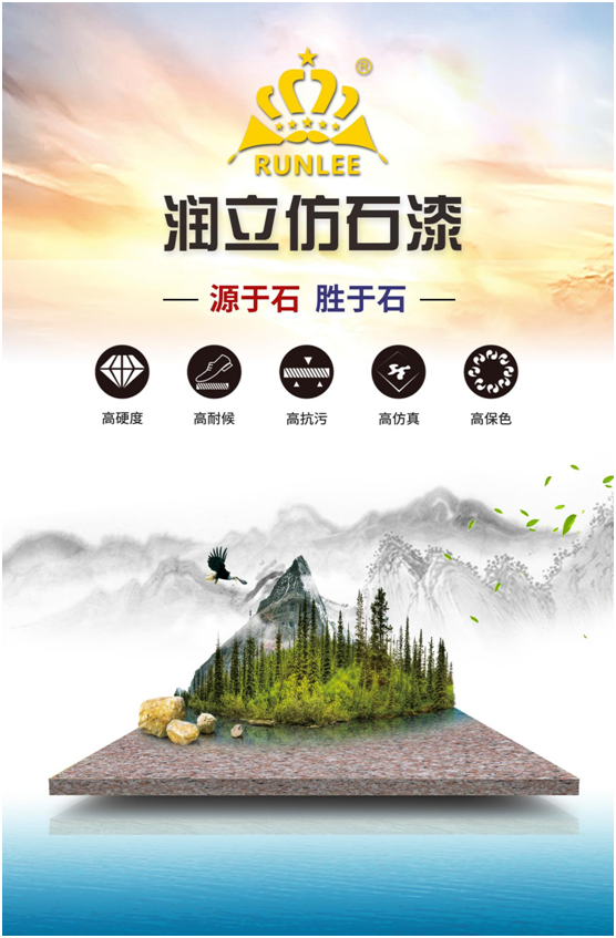 潤立仿石漆：硬核品質(zhì)，領(lǐng)跑在前