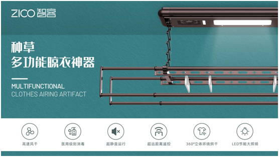 為生活減負(fù)、為家人健康 ZICO智客智能晾衣機(jī)要定了!