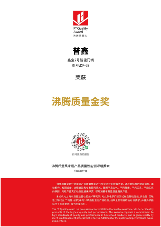 專業(yè)測評、權(quán)威認(rèn)證 普鑫智能鎖榮獲“沸騰質(zhì)量金獎”