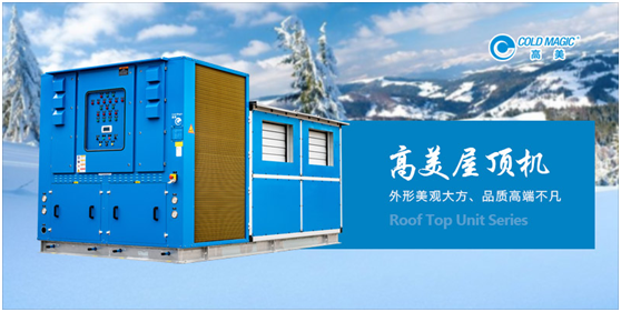 高美空調精制屋頂機產(chǎn)品 為客戶提供個性化定制服務
