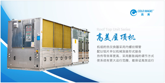 高美空調精制屋頂機產(chǎn)品 為客戶提供個性化定制服務