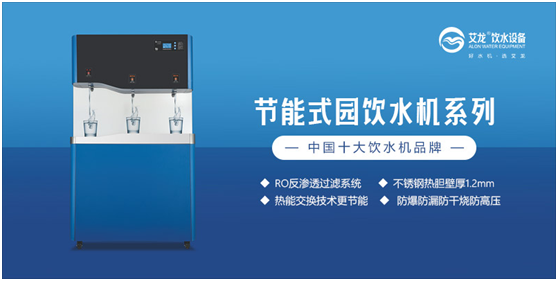 行業(yè)特點;艾龍飲水設(shè)備斬獲“中國十大品牌”獎項