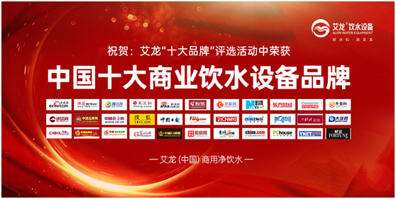 行業(yè)特點;艾龍飲水設(shè)備斬獲“中國十大品牌”獎項