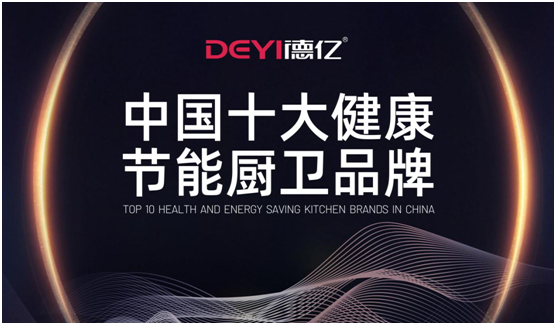 德億廚衛(wèi)：輕松做飯，吃得開心，元?dú)鉂M滿每一天