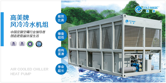 廣大客戶的理想之選:高美風(fēng)冷冷水機(jī)組