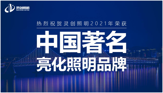 喜訊:靈創(chuàng)照明實(shí)力榮奪“中國十大品牌”獎項(xiàng)!