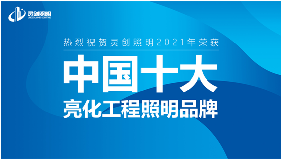 喜訊:靈創(chuàng)照明實(shí)力榮奪“中國十大品牌”獎項(xiàng)!