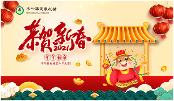 豐葉板材新春特輯:家中總藏著驚喜的小確幸