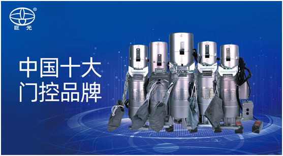 巨光門(mén)控落實(shí)品牌營(yíng)銷(xiāo)推廣戰(zhàn)略 成效顯著!