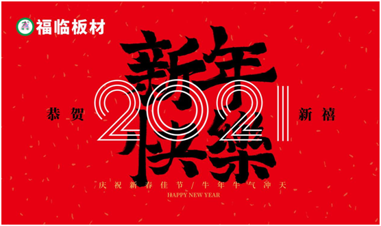 福臨板材新春之聲:定制暖心家,喜納四季福