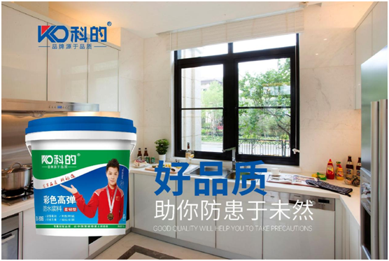 科的涂料:在防水之處 看見未來品質(zhì)生活