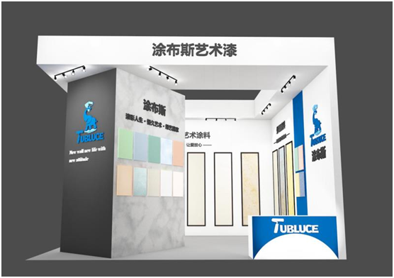 邀請函:涂布斯藝術(shù)涂料邀您共聚2021長沙建博會