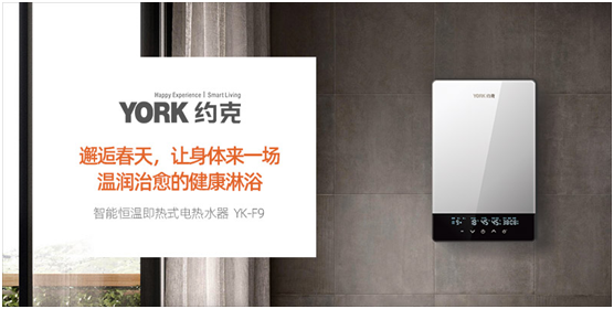 YORK約克電熱水器：抑垢凈水洗，“秒速”喚醒春日美好