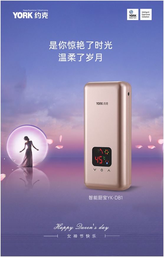 女神節(jié)快樂(lè)!YORK約克小廚寶，用心呵護(hù)你身邊的TA