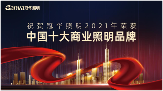 萬眾矚目，冠華照明積極參選“中國十大品牌”賽事