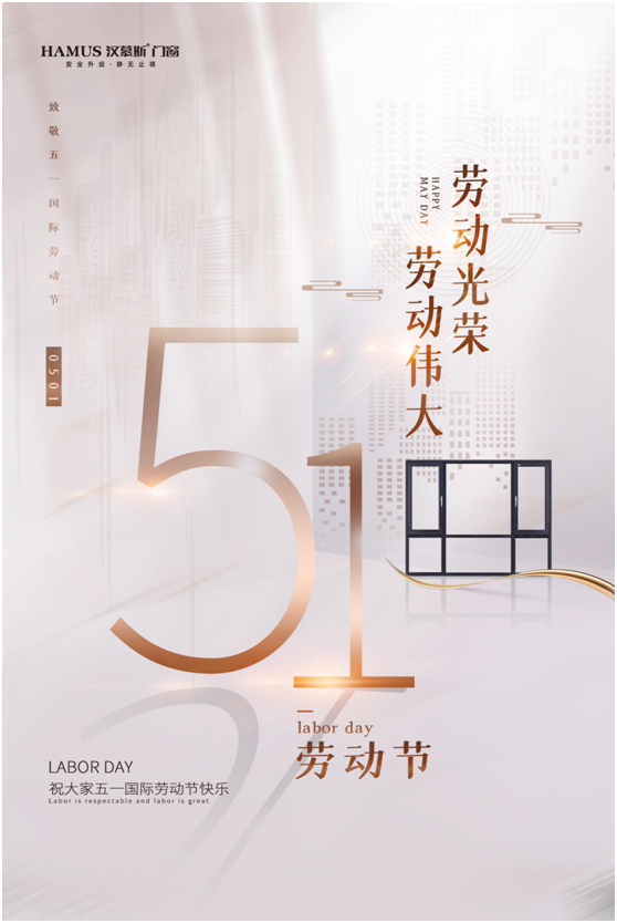 五一將至，漢慕斯門窗以匠心致初心