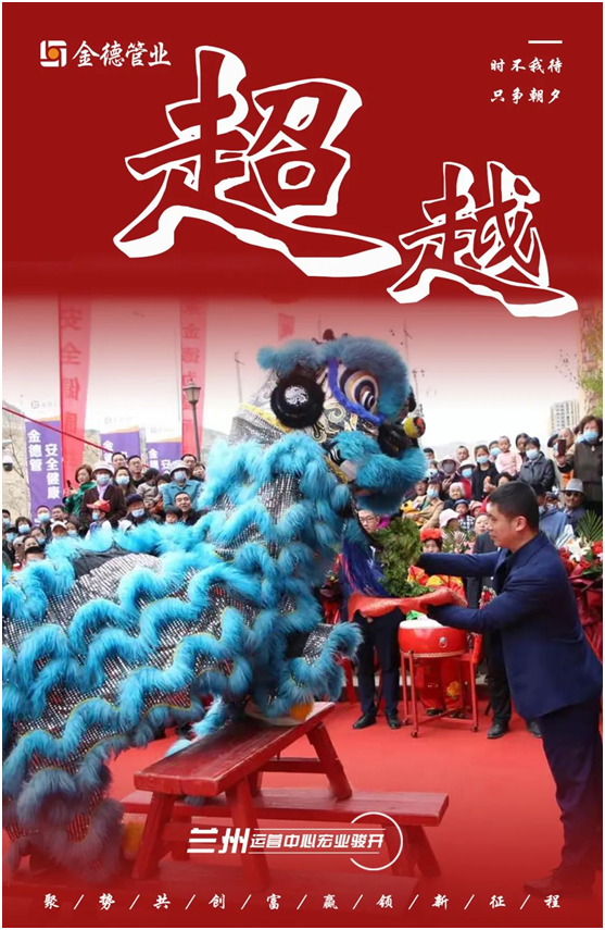 時(shí)不我待 只爭(zhēng)朝夕 金德管業(yè)蘭州運(yùn)營(yíng)中心宏業(yè)駿開(kāi)