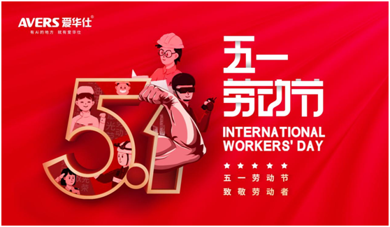 5.1丨致敬每一位愛(ài)華仕人，堅(jiān)信匠心的力量