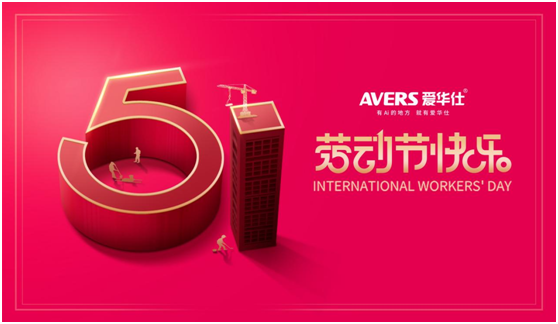 5.1丨致敬每一位愛(ài)華仕人，堅(jiān)信匠心的力量