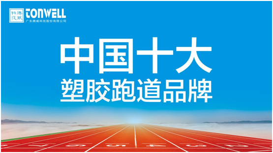 情系家鄉(xiāng)教育，凱寶億建材攜手廣東騰威科技建設(shè)塑膠跑道