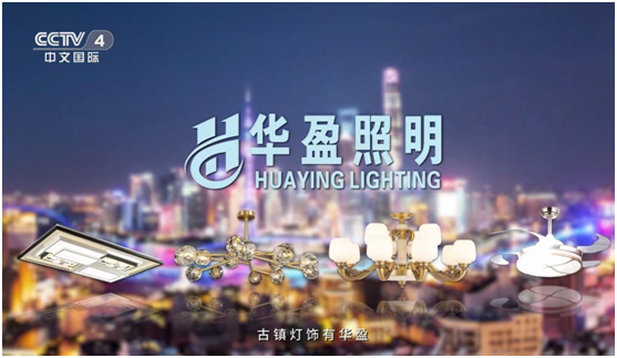 華盈照明榮登央視，高頻投播彰顯品牌實(shí)力