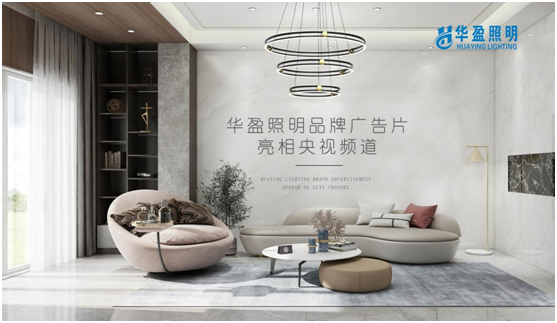 華盈照明榮登央視，高頻投播彰顯品牌實(shí)力