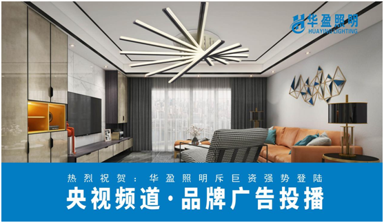 華盈照明榮登央視，高頻投播彰顯品牌實(shí)力