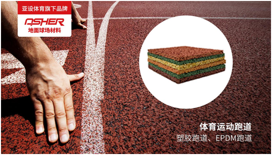 ASHER亞設(shè)地面球場材料:慢慢跑 慢慢愛