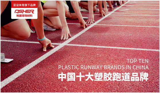 ASHER亞設(shè)地面球場材料:慢慢跑 慢慢愛
