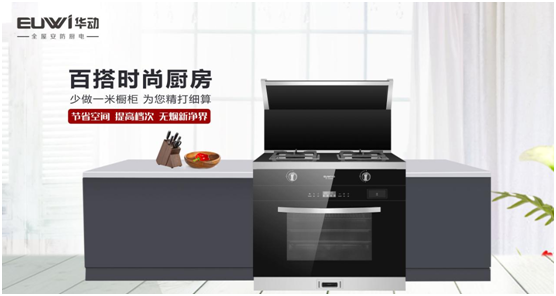 華動廚衛(wèi)：聚焦產(chǎn)品與服務(wù)創(chuàng)新，引領(lǐng)廚衛(wèi)電器新視野