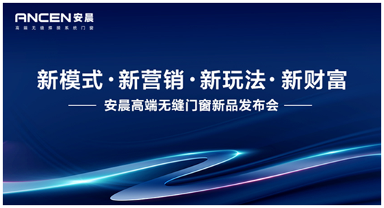 新模式·新營銷 安晨高端無縫門窗邀您共創(chuàng)行業(yè)輝煌