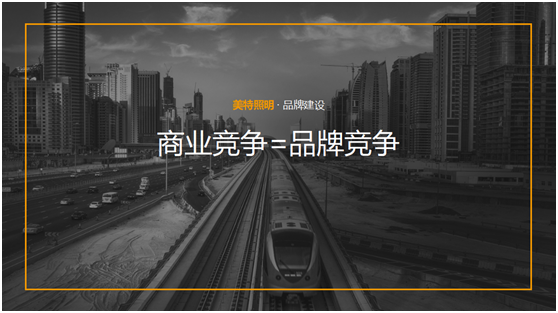 美特照明:整合品牌營銷資源,踔厲奮發(fā)新征程