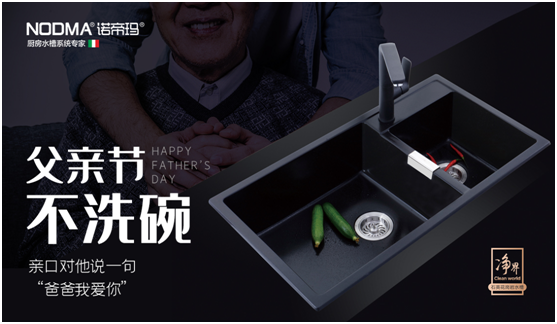 諾帝瑪廚衛(wèi)：父親節(jié)不洗碗，為愛升級水槽