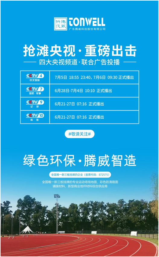 騰威科技強勢登陸央視頻道，書寫品牌傳奇