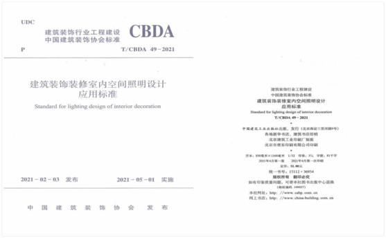 慶祝BOJO箔晶參與編定的CBDA室內(nèi)照明設(shè)計應(yīng)用標準正式頒布實施