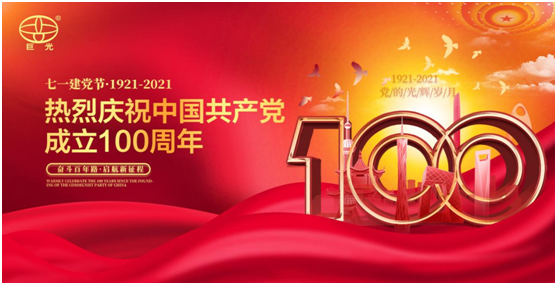 百年同心，風雨兼程，巨光門控獻禮建黨100周年