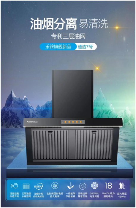 樂鈴新品煙機(jī)榮耀上市，突破傳統(tǒng) 打造新凈界!